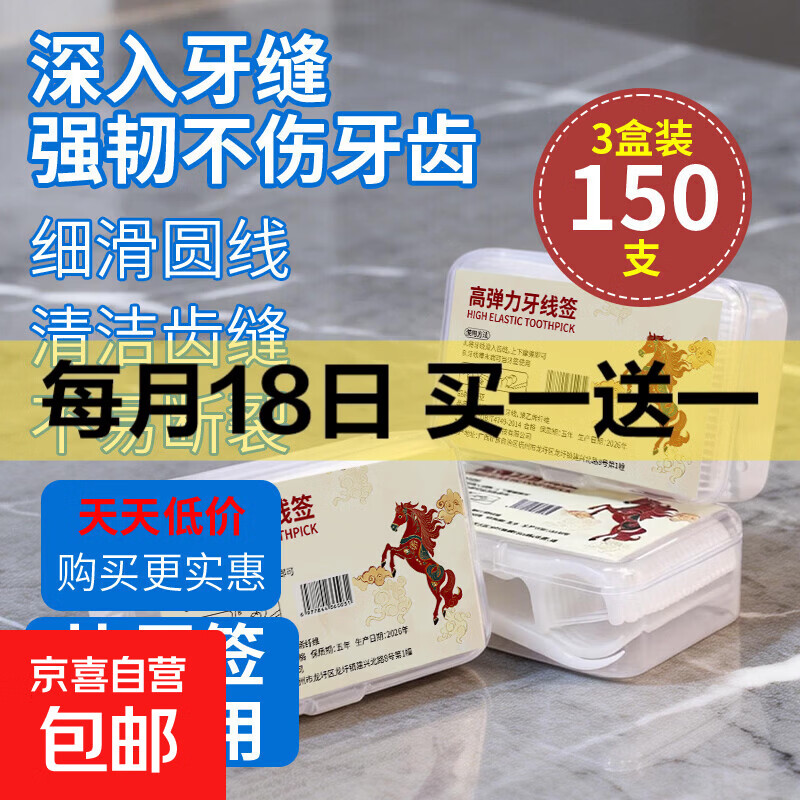 【京东物流】马年限定抗菌高弹力牙线棒超细一次性牙签便携牙线 3盒*马年生肖款