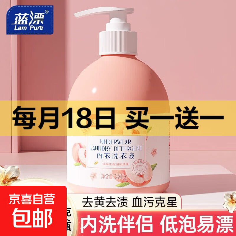 【蓝漂正品】除菌除螨内衣洗衣液抑菌去味去血渍温和亲肤99%除菌 1瓶*280g