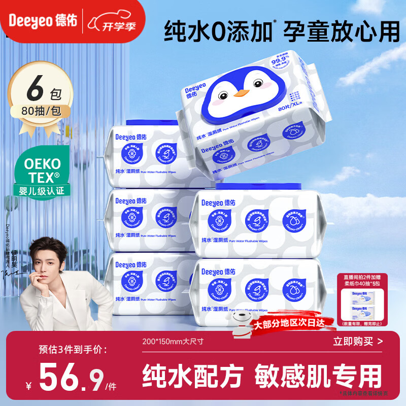 德佑EDI纯水湿厕纸家庭装80抽6包洁厕湿纸巾0敏孕婴儿童可用可冲马桶