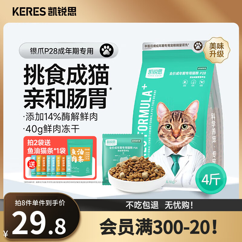 凯锐思银爪P28高蛋白全价猫粮亲和肠胃鲜肉冻干双拼成猫粮 【2.0升级养胃】鱼肉味鲜肉双拼4斤|推荐