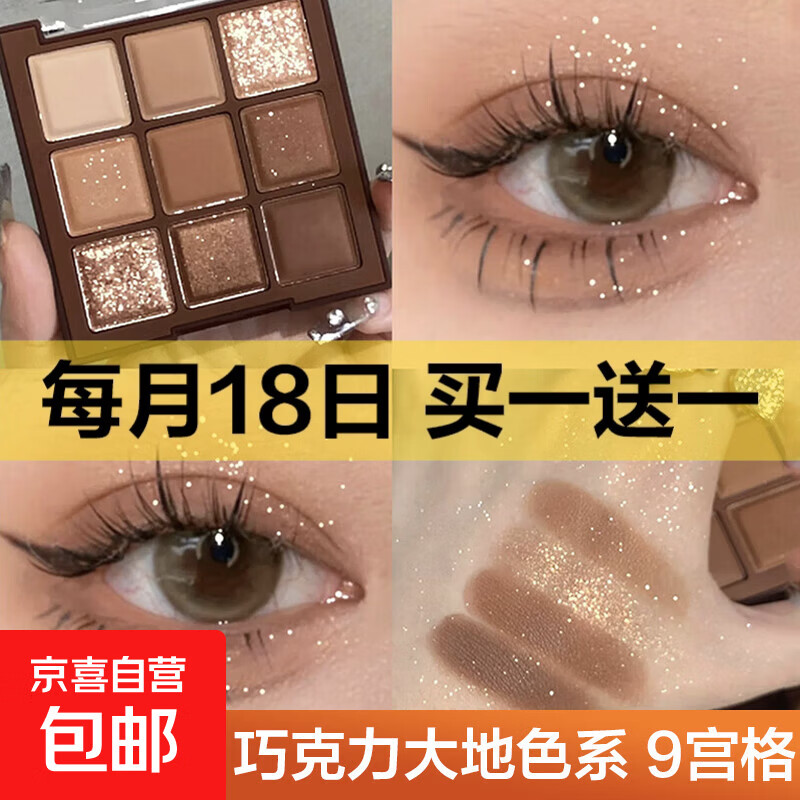 九色巧克力眼影盘哑光大地色日常不飞粉百搭新手眼影【京东快递】 9宫格眼影盘