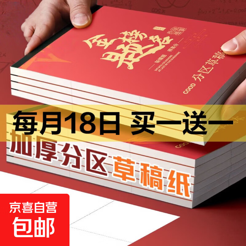 学霸草稿本加厚空白可撕考研励志礼物草稿纸空白纸张初中生演草纸小学生用数学运算演算练习批发 励志分区款【每本100张200页】 1本