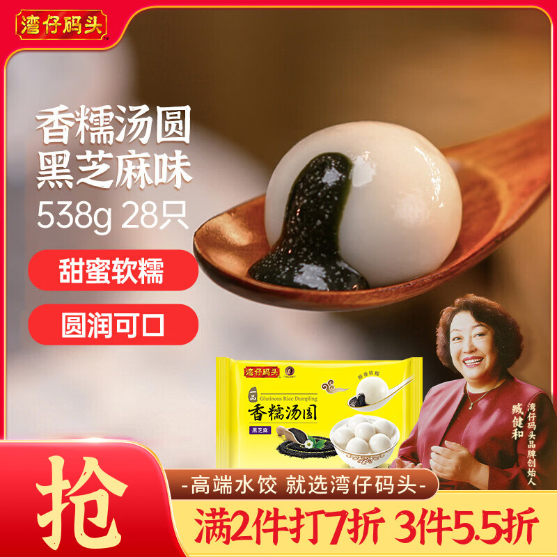 湾仔码头香糯黑芝麻汤圆538g28只汤圆元宵早餐点心速冻生鲜食品