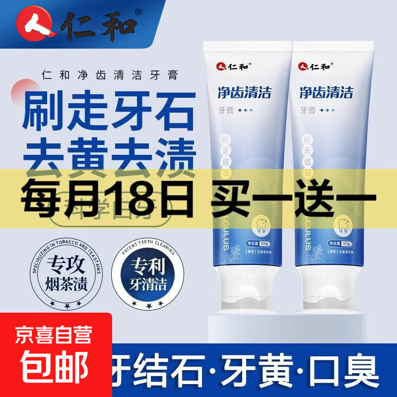 仁和洁齿清洁牙膏去渍黄去牙垢抗牙结石固齿护龈清新口气全家可用 100g*1支