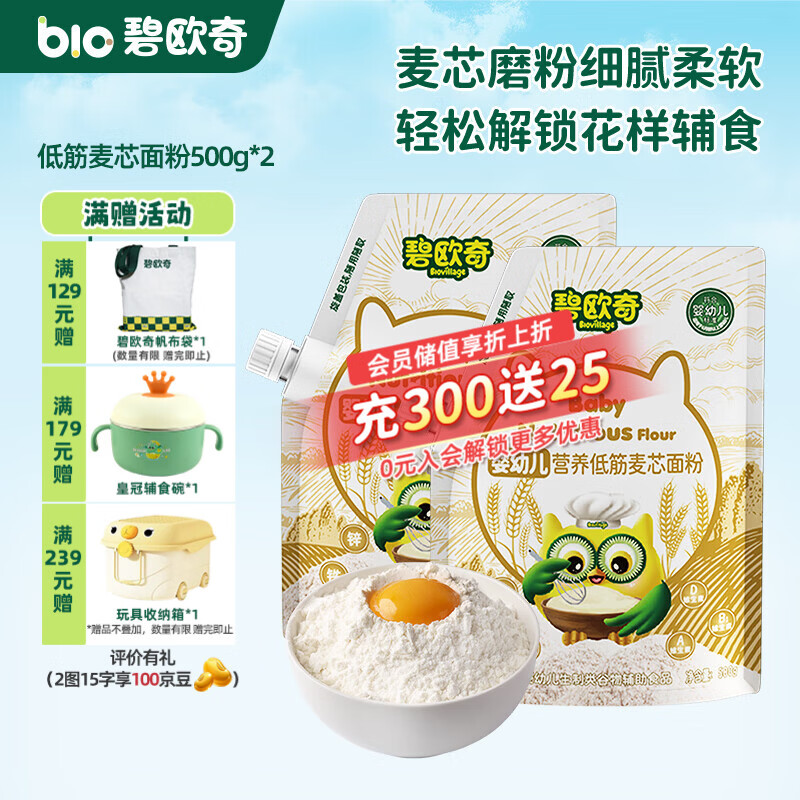 碧欧奇婴幼儿营养低筋面粉 宝宝辅食面食点心儿童营养烘培早餐 【婴标】低筋麦芯面粉 500g*2