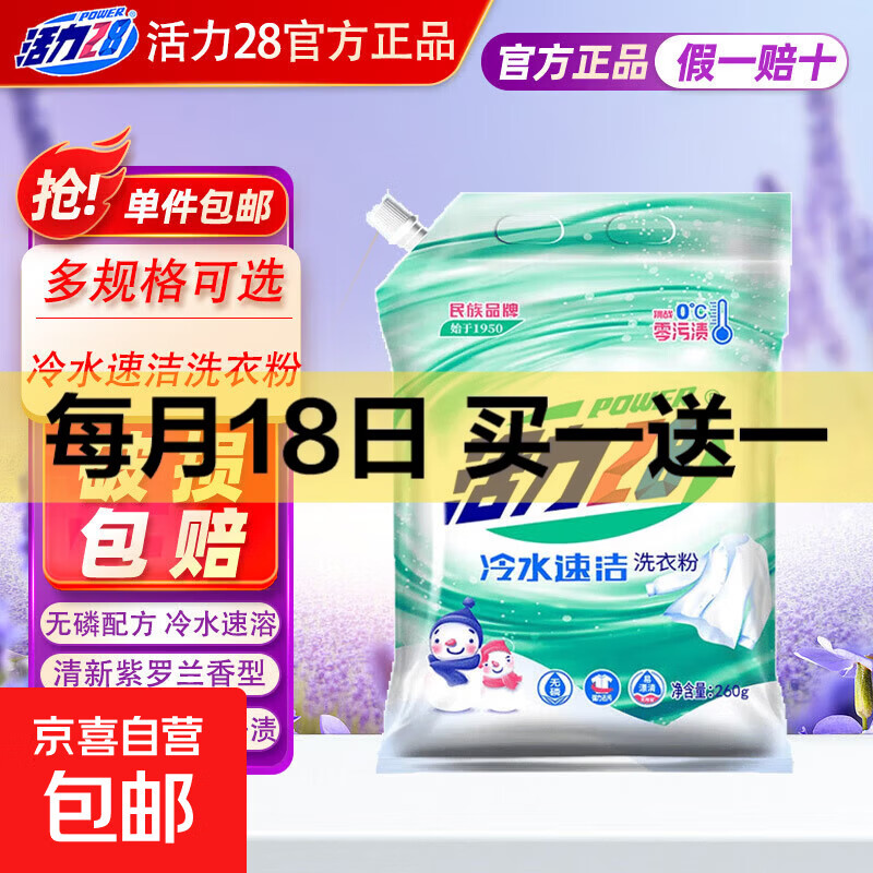 活力28洗衣粉260g冷水速溶速洁洗衣粉去污机洗手洗小包学生宿舍 活力28冷水速洁洗衣粉260g*1袋