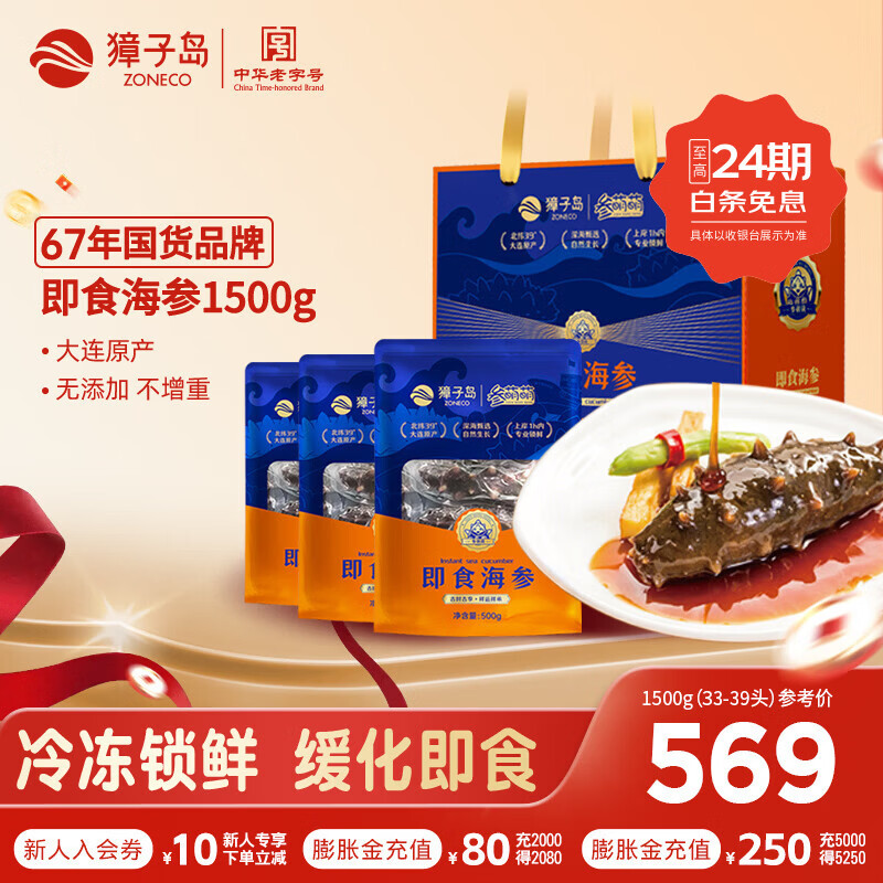 獐子岛即食海参大连底播辽刺参礼盒冷冻开袋即食海鲜水产中华老字号赠礼 即食海参 1500g 3袋33-39头
