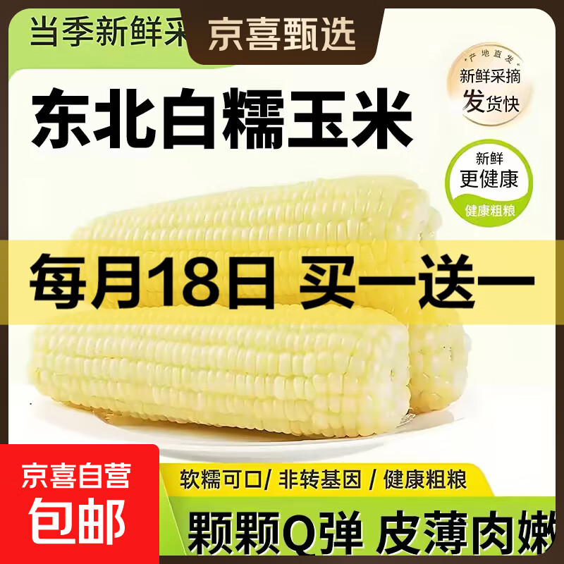 东北真空白糯黏玉米甜糯水果玉米大棒真便宜直播间低卡减脂必备 真空玉米4根*220g