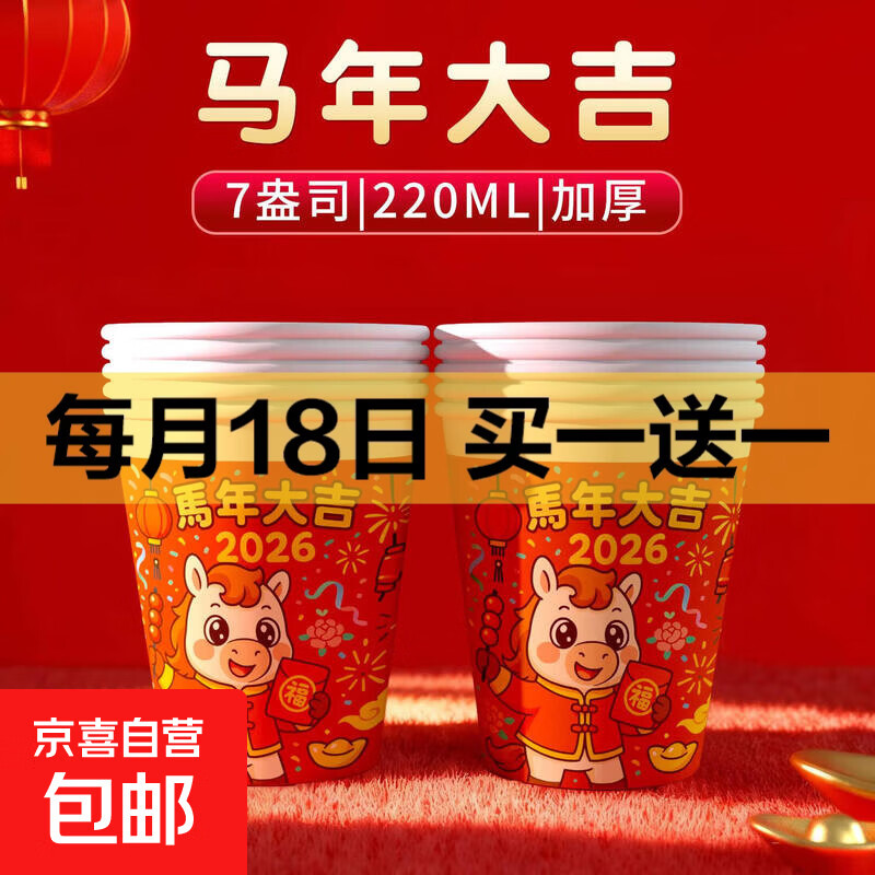 2026马年纸杯一次性杯子水杯高档加厚家用新年春节聚餐220ml 马年大吉 入手【50只】