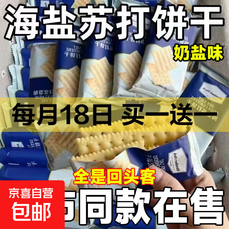 【超市同款】海盐苏打饼干奶盐味咸味梳打无糖精碱性零食代餐早餐 商同款【海盐苏打饼干】 厂家直销：【整箱10包/约100g】