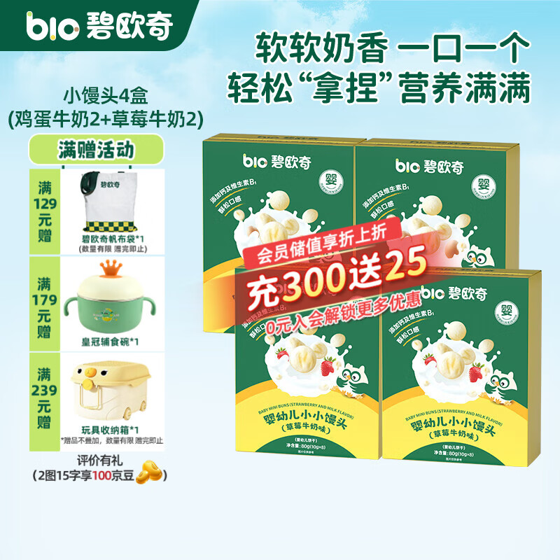 碧欧奇婴幼儿小馒头鸡蛋酥牛奶味草莓味宝宝零食无添加蔗糖儿童奶豆 【婴标】小馒头4盒(鸡蛋牛奶2+草莓牛奶2)