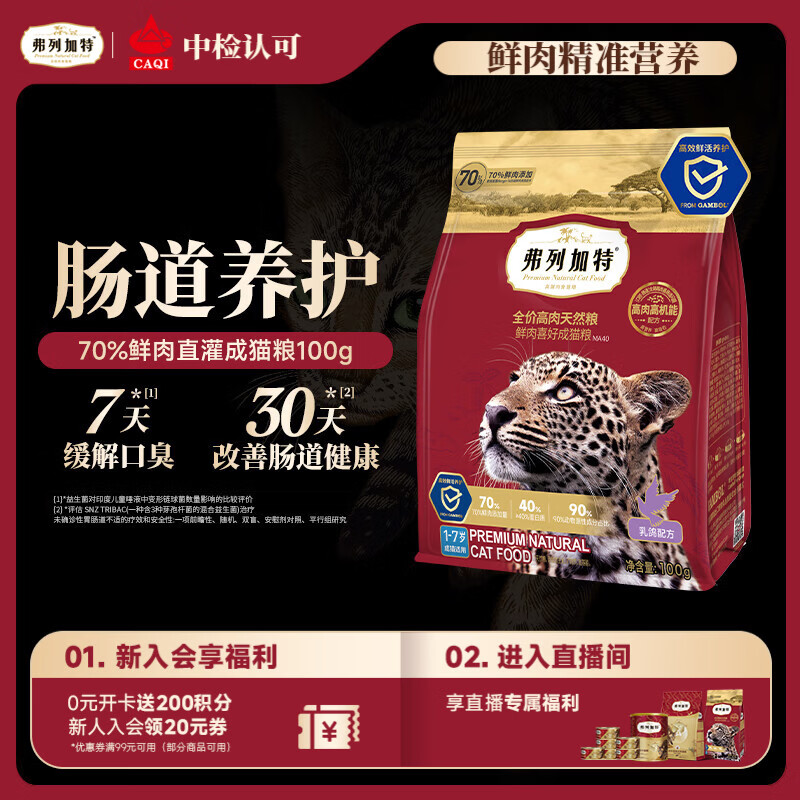 弗列加特猫粮 全价鲜肉天然粮 肠道养护配方 成猫猫粮乳鸽100g