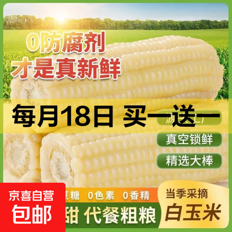 东北新鲜真空白糯玉米大棒软糯拉丝早餐粗粮真便宜京东直播间 真空玉米2根*220g