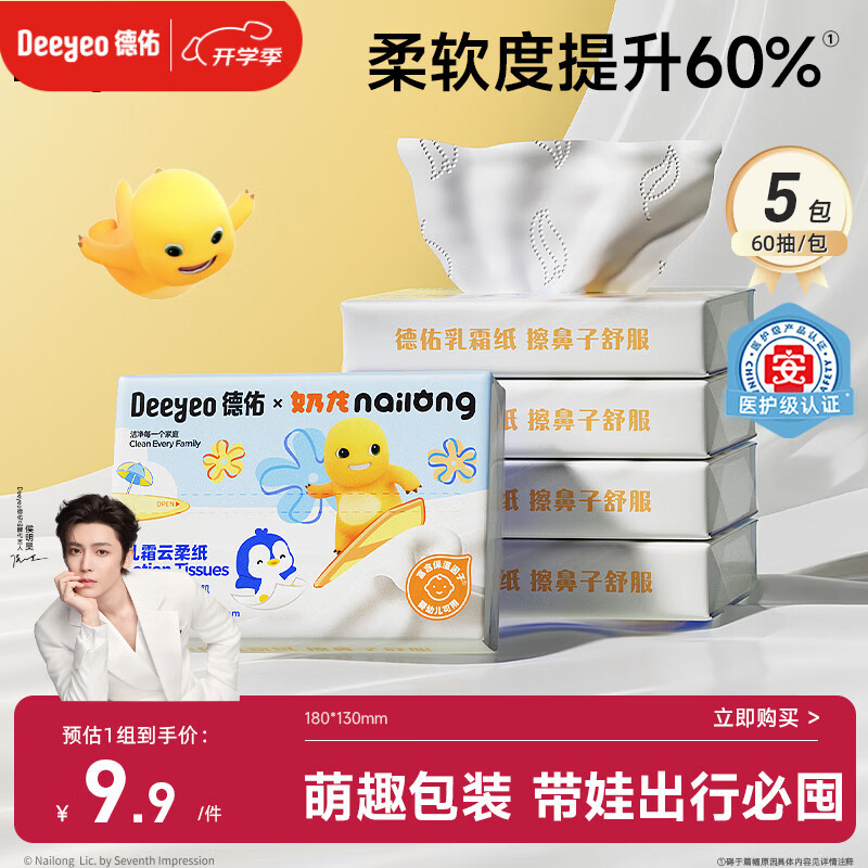 德佑婴儿云柔巾保湿纸巾乳霜纸60抽5包儿童超柔软抽纸