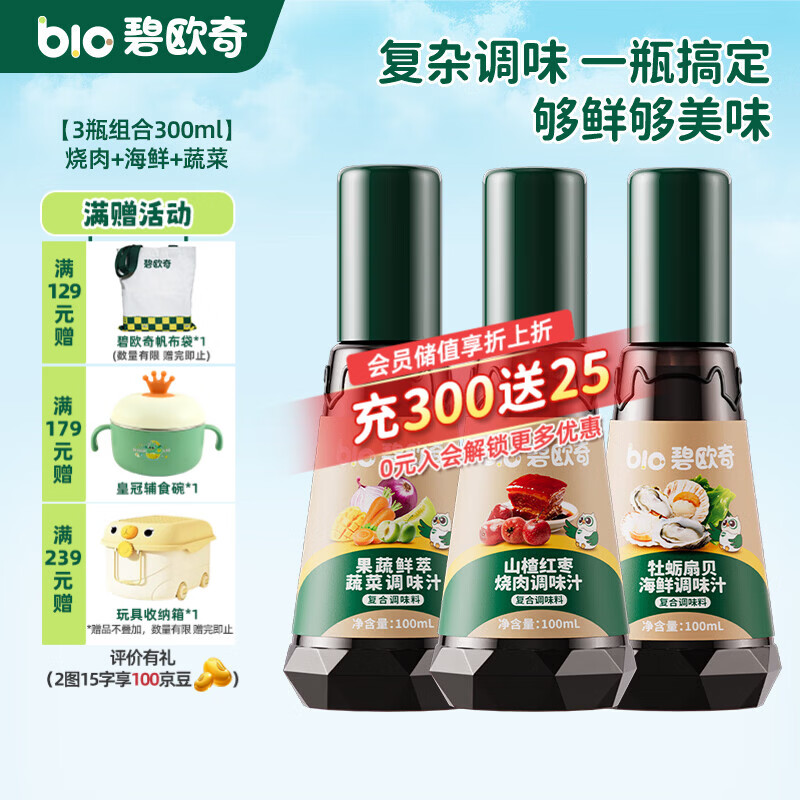 碧欧奇调味汁 儿童调味减盐 酱油基底送宝宝婴幼儿辅食谱 【3瓶组合】烧肉+海鲜+蔬菜