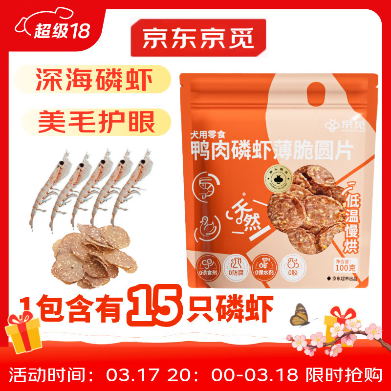 京觅磷虾鸭肉片磨牙棒鸭肉狗狗零食训练奖励原料透明清火消泪痕100g