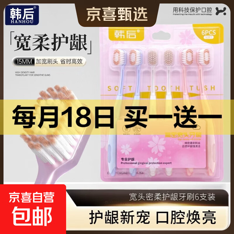 【商超同款】山姆同款韩后HANHOO正品抗敏宽薄护龈软毛牙刷成人 【韩后正品】山姆同款 6支