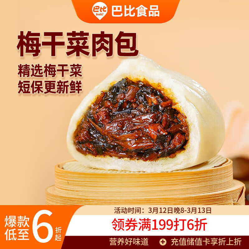 巴比 梅干菜肉包300g*2包 共12只早餐包子菜馒头生鲜面开学季速冻