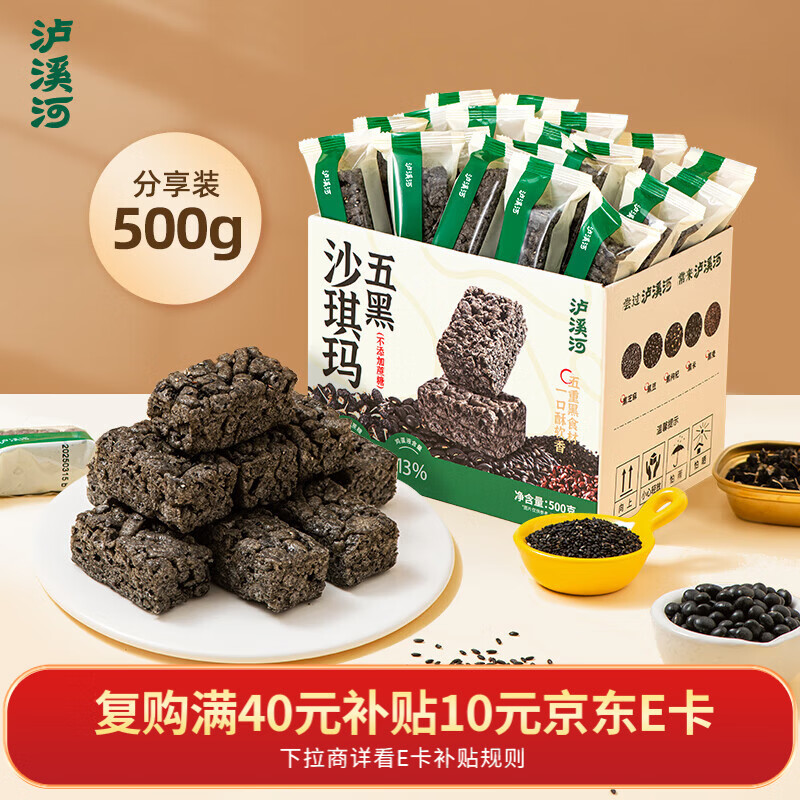 泸溪河 五黑沙琪玛500g 零食早餐糕点网红代餐下午茶整箱