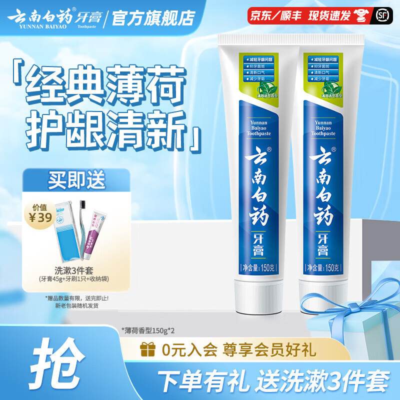 云南白药牙膏清新口气清爽护龈减轻牙龈问题 薄荷香型 【清爽护龈】 150g*2支