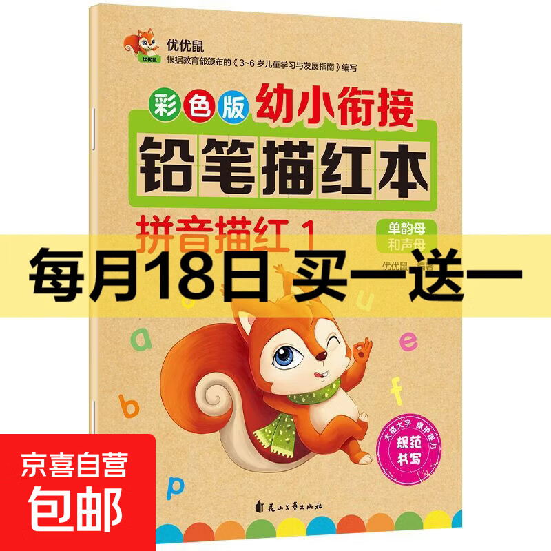 幼儿园描红本3-4-5-6岁拼音汉字英语字母偏旁部首笔顺涂色10-20-50-100以内加减法小班中班大班初学者儿童铅笔练字贴全套幼小衔接 【必备推荐】拼音描红1 每本32页彩色版