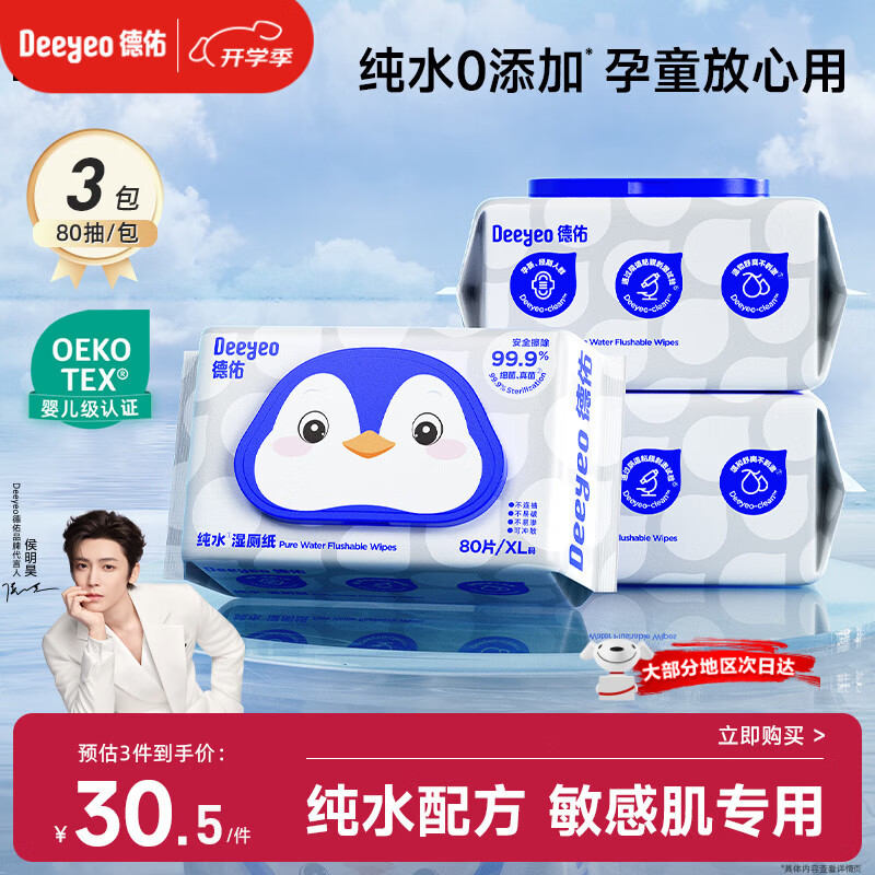德佑EDI纯水湿厕纸家庭装80抽3包洁厕湿纸巾0敏孕婴儿童可用可冲马桶