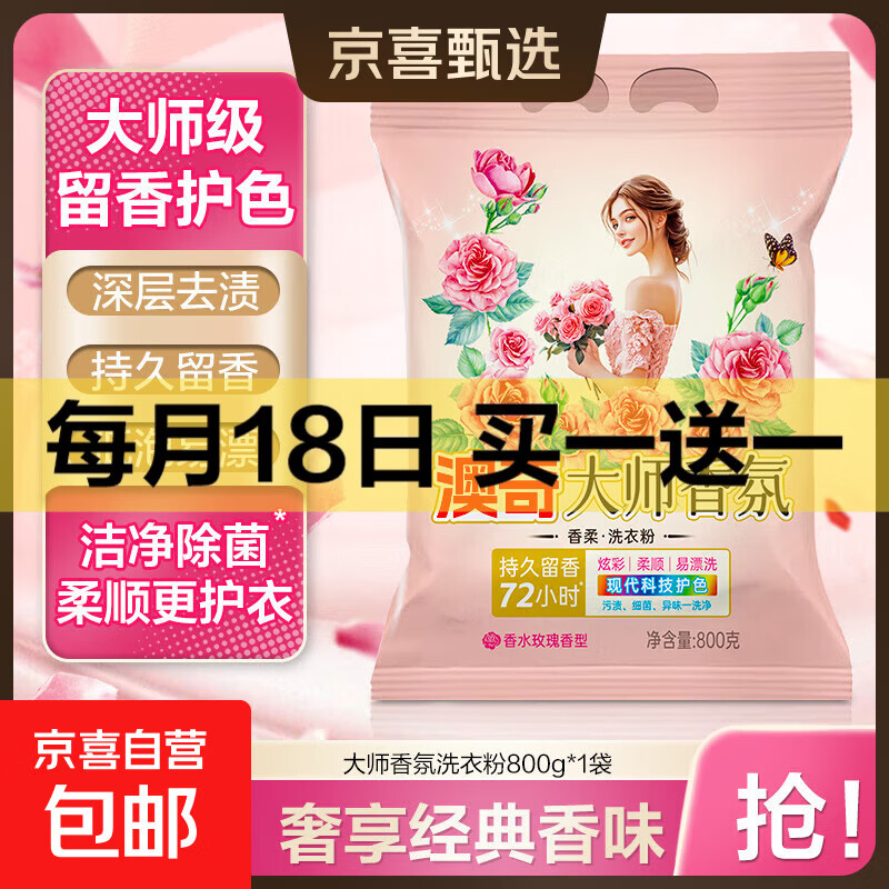 【大师香氛】国标品质洗衣粉去霉去渍彩漂留香实惠装衣物洁净护色 800g*1袋