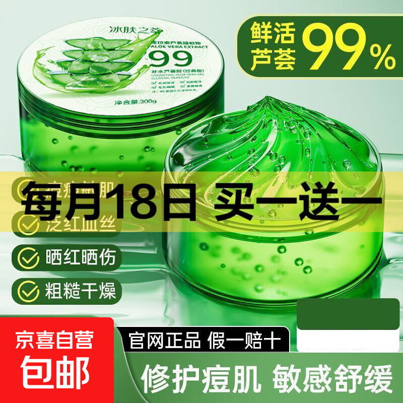 国货芦荟胶保湿补水祛斑淡斑淡痘印收缩毛孔晒后修复提亮肤色面霜 冰肤之萃补水芦荟胶【1盒】共300g