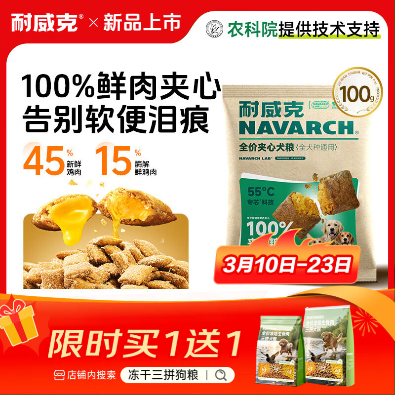 耐威克狗粮 100%鲜肉夹心酥通用老年犬小中大型犬泰迪柯基金毛拉布拉多 通用犬丨55%鲜鸡肉·100G
