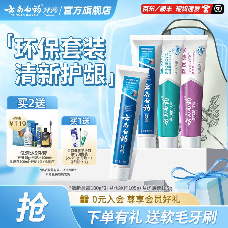 云南白药牙膏益生菌清新口气护龈减轻牙渍牙龈护理 家庭套装 【环保套装】 410g*1套