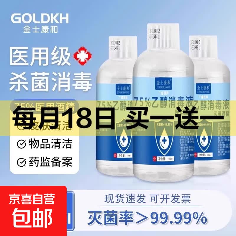 75%医用酒精消毒液免洗乙醇家用物表消毒宠物玩具杀灭菌小瓶100ml 医用酒精100ml*1瓶
