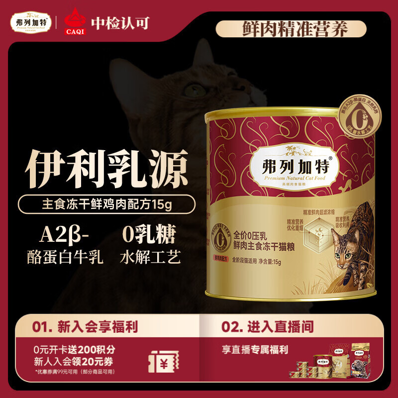 弗列加特 全价0乳糖鲜肉主食冻干猫粮  鸡肉味15g
