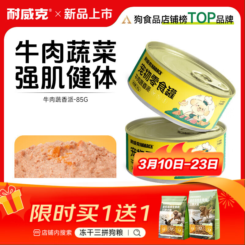 耐威克 狗罐头湿粮成幼犬泰迪金毛柯基通用狗零食拌饭慢炖汤罐头 零食罐·牛肉蔬香派85g*1罐