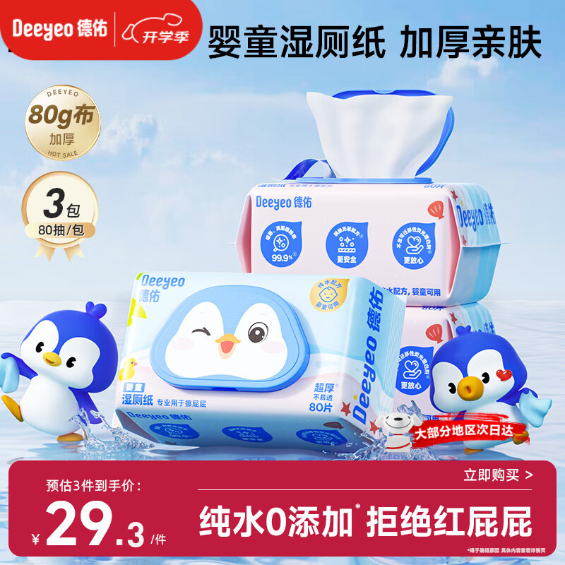德佑婴童纯水湿厕纸80抽3包 洁厕湿纸巾擦屁屁专用 母婴级0敏可冲马桶