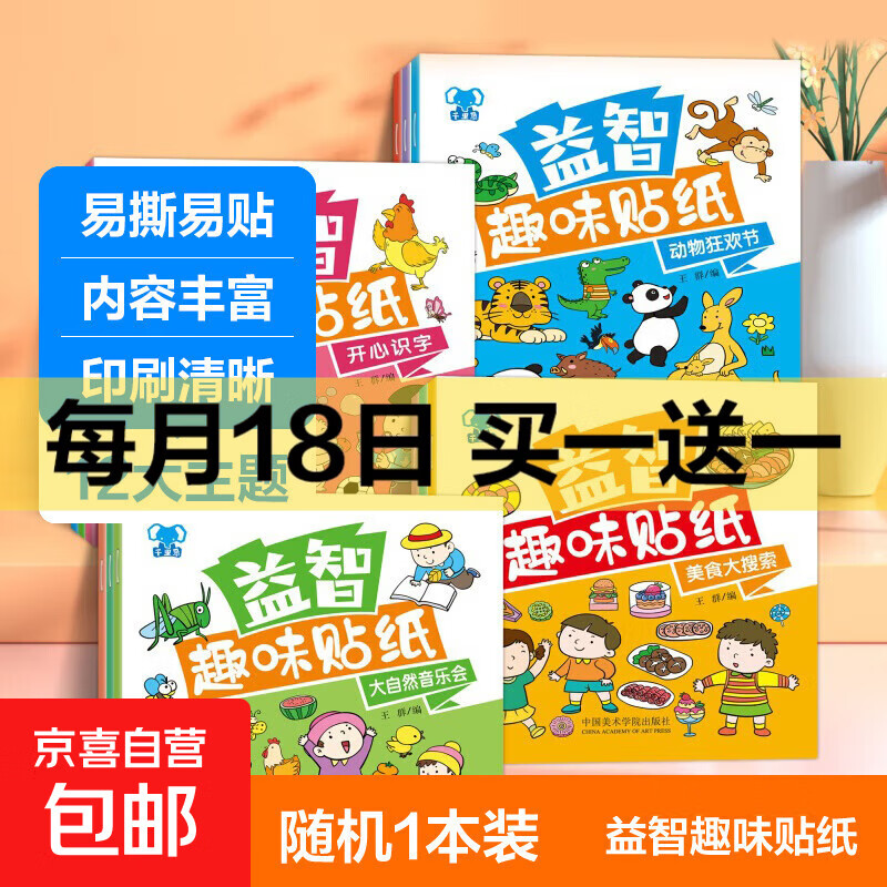 益智趣味贴纸书 2-6岁专注力训练贴纸书幼儿启蒙早教逻辑思维训练童书 随机1本