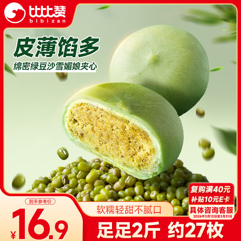 比比赞（BIBIZAN）抹茶雪媚娘绿豆饼1002g经典传统风味面包蛋糕点心饼干休闲零食品