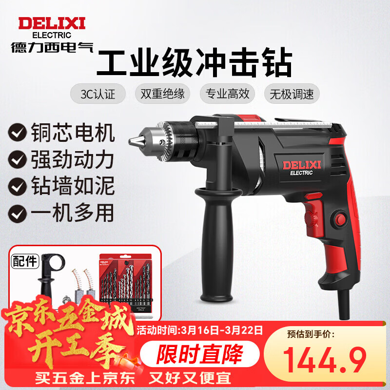 德力西电气冲击钻工业级手电钻电钻两用多功能家用电钻电动螺丝刀 710W