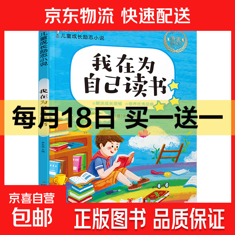 正版10册儿童成长励志读物办法总比困难多注音版小学生课外书籍儿童文学读物7-10岁一二三四年级小学生课外阅读书 儿童成长励志小说-我在为自己读书