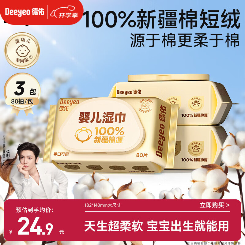 德佑超柔软100%新疆棉源手口湿巾 婴儿湿纸巾80抽*3包新生儿专用	