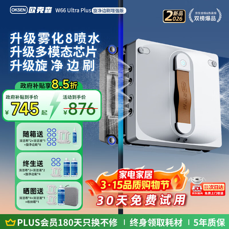 欧克森（OUKESEN）【开工大吉】全自动双向喷水擦窗机器人家用遥控电动高空高层清洁擦洗玻璃神器擦窗户机器人 W66UltraPlus八喷水旋净边刷4.0变频吸力