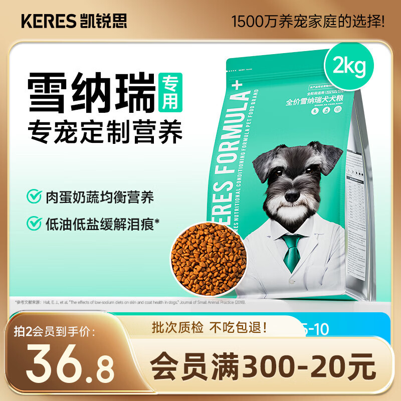 凯锐思  雪纳瑞狗粮 幼犬成犬4斤小型犬专用粮天然粮 2kg