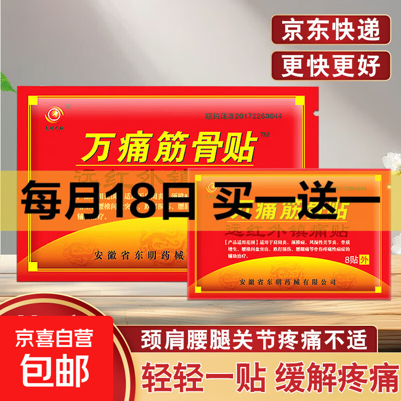 老牌万痛筋骨贴膏通颈肩腰腿膝盖关节疼痛膏药贴远红外镇痛贴 1袋8贴【体验装】