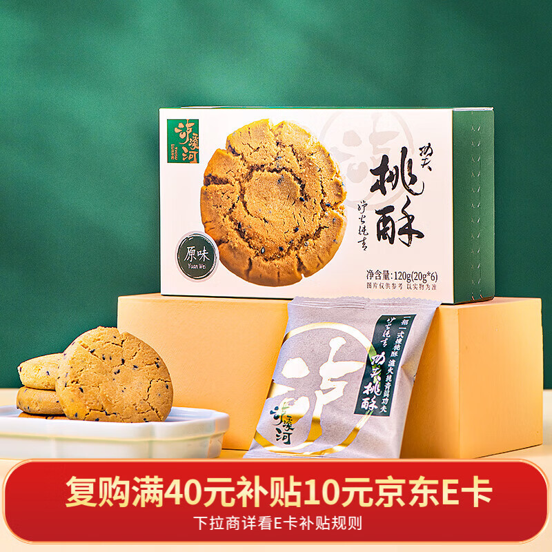 泸溪河原味功夫桃酥120g/盒 南京特产饼干蛋糕点早餐休闲零食