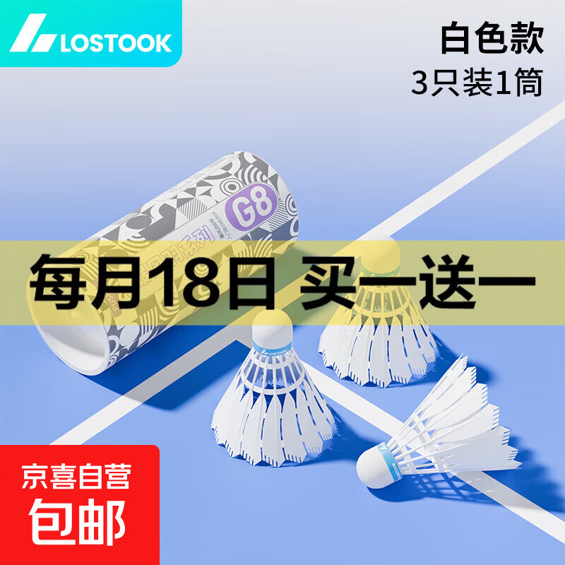 LOSTOOK羽毛球黑科技碳音球尼龙球比赛球训练球防风耐打羽毛球拍 【3只装】 1筒 G8系列/仿真羽毛+耐打球头