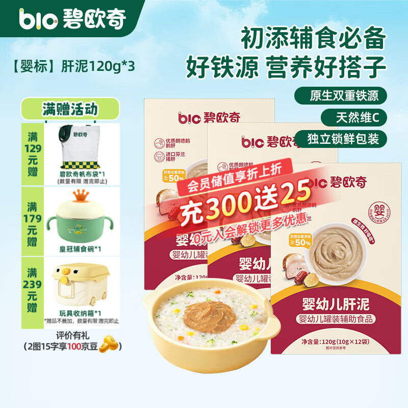 碧欧奇宝宝儿童调味品婴幼儿营养辅食调料无添加 【婴标】肝泥120g*3
