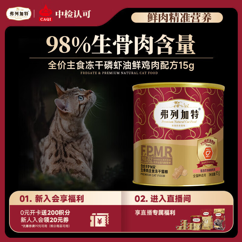 弗列加特98%鲜肉含量FPMR生骨肉全价猫粮主食冻干猫粮 磷虾油鸡肉味15g
