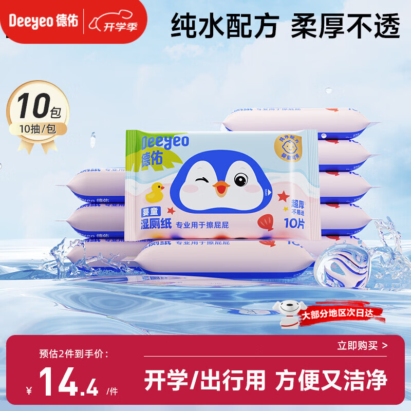 德佑婴童纯水湿厕纸小包10抽10包 洁厕湿纸巾上学出行便携装清爽湿擦