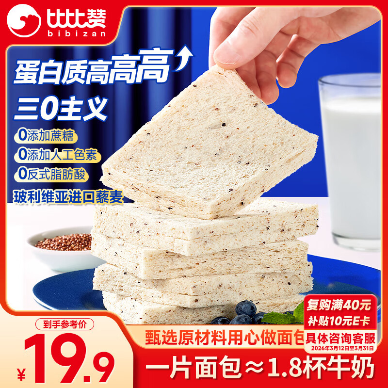 比比赞（BIBIZAN）无边高蛋白藜麦吐司700g健康营养代餐早餐糕点面包吐司解馋零食
