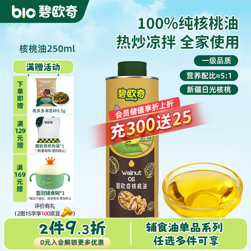 碧欧奇宝宝辅食用油热炒凉拌煎炒佐餐儿童营养送宝宝婴幼儿电子食谱 【热炒凉拌】核桃油250ml