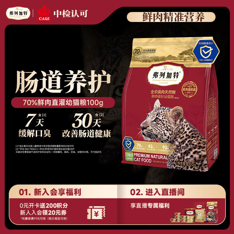 弗列加特猫粮 全价鲜肉天然粮 肠道养护配方 幼猫猫粮鸡肉100g